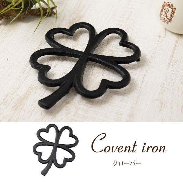 アイアン 鍋敷 リーフ クローバー 鉄製 キッチン雑貨 おしゃれ かわいい 飾り インテリア 雑貨