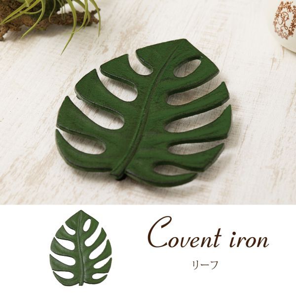 アイアン 鍋敷 リーフ グリーン 緑 鉄製 キッチン雑貨 おしゃれ かわいい 飾り インテリア 雑貨