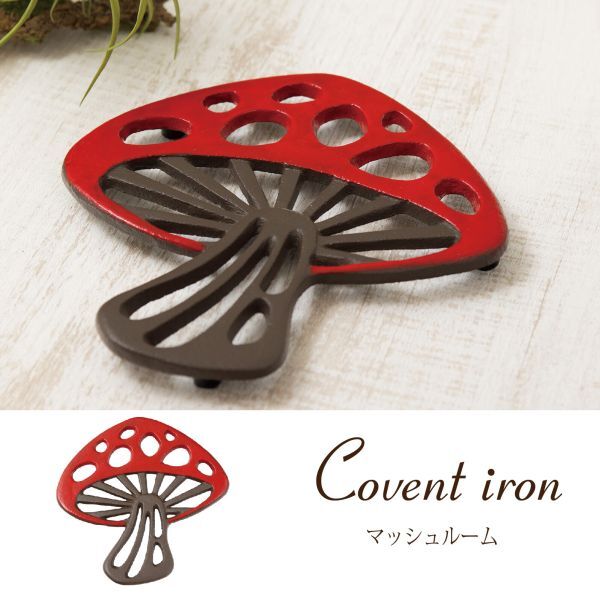 アイアン 鍋敷 マッシュルーム キノコ きのこ 赤 レッド 鉄製 キッチン雑貨 おしゃれ かわいい 飾り インテリア 雑貨
