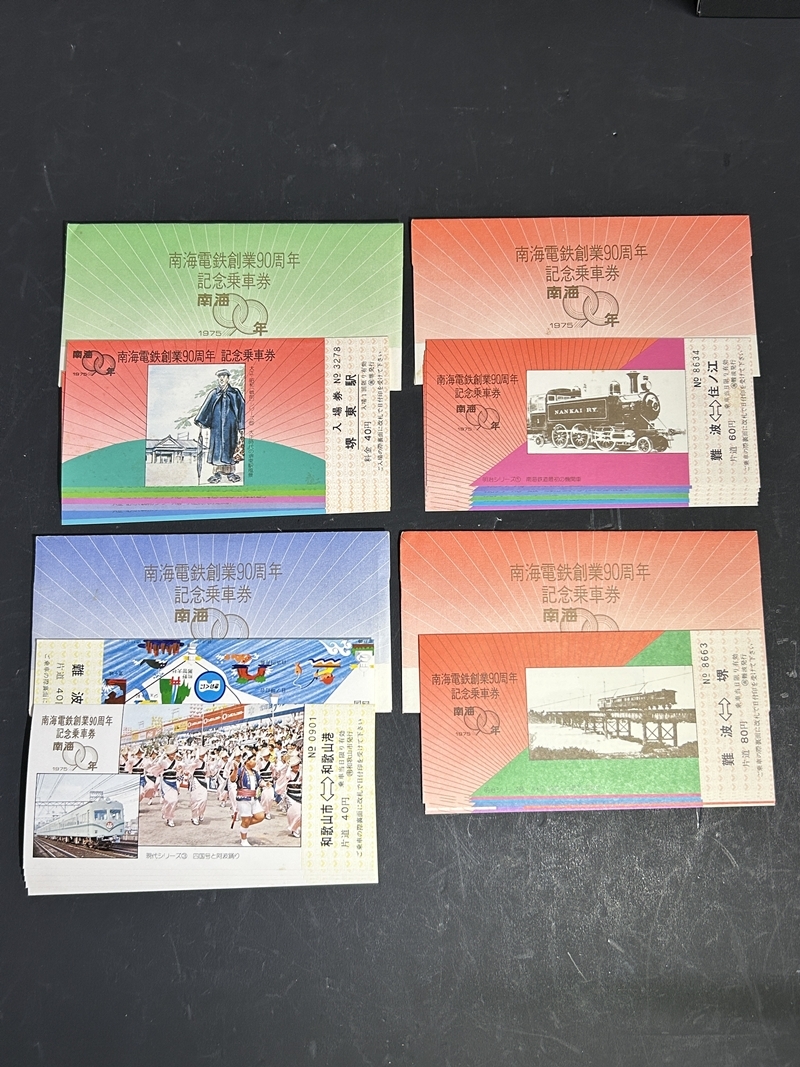 ● コレクター必見 当時物 まとめ売り 南海電鉄創業90周年記念乗車券 南海電車 電車 鉄道 コレクション Hs173