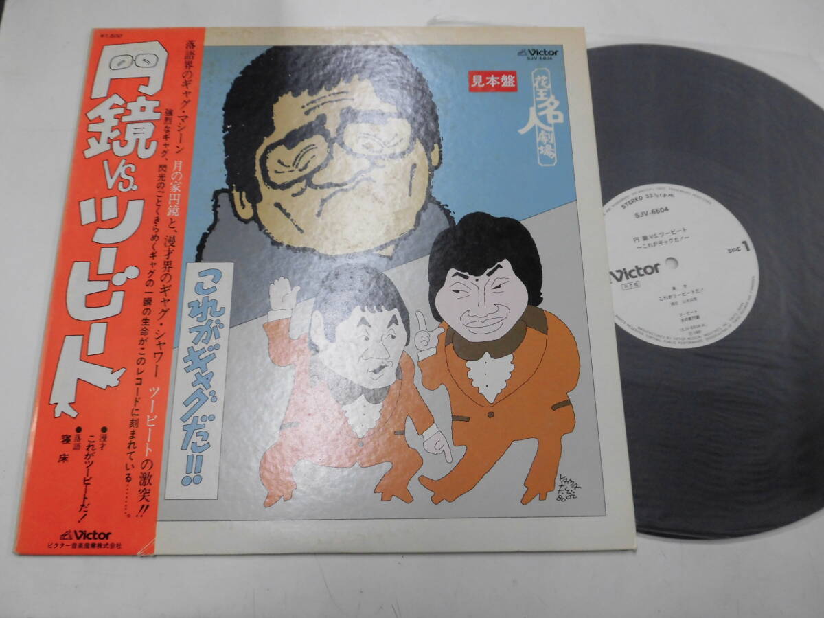 白レーベル見本盤LP 円鏡VS.ツービート/これがギャグだ!!（帯付）