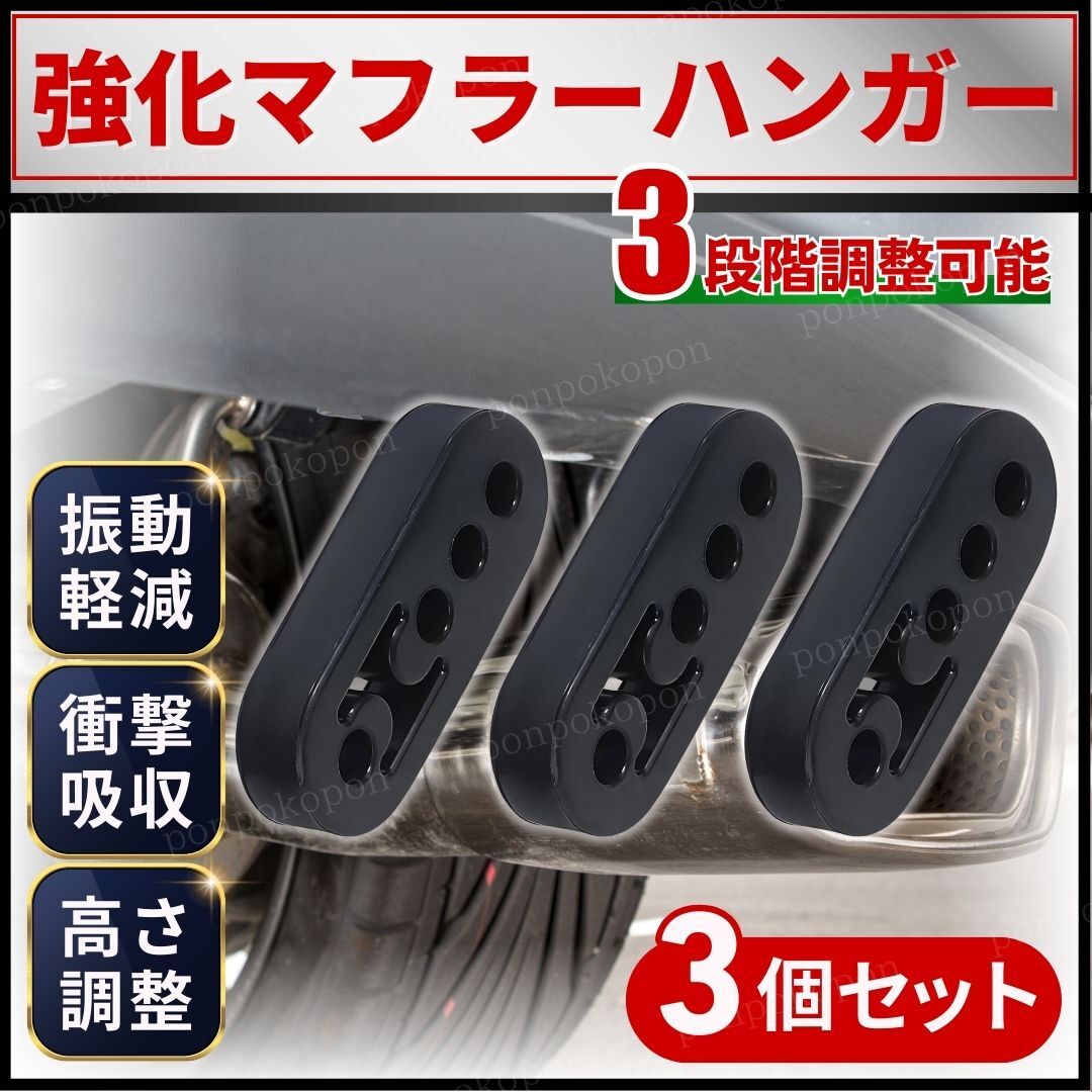 マフラーハンガー マフラーブッシュ 強化 吊りゴム マウント 3段階調整 リング 車 サイレンサー 自動車 衝撃吸収 振動低減 4ホール 4穴 3個