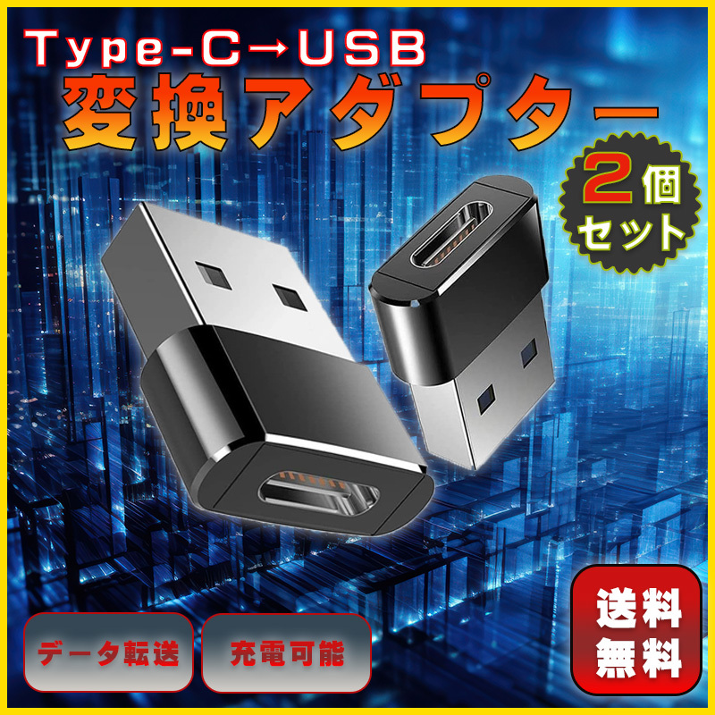  変換アダプター Type-C USB アダプタ コネクター コネクター 転送 充電 超小型 2個 セット 充電器 ソケット TypeC スマホ 携帯 便利 人気