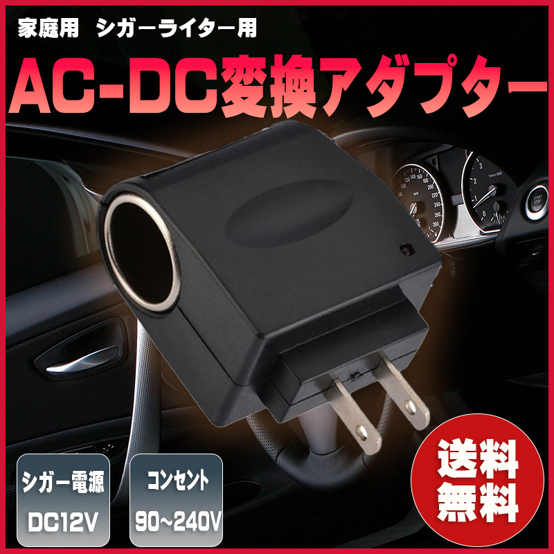 家庭用シガーソケット 家庭用コンセント シガーソケット 送料無料 AC DC変換アダプター 変換アダプター アダプタ ソケットコンバータ 220V