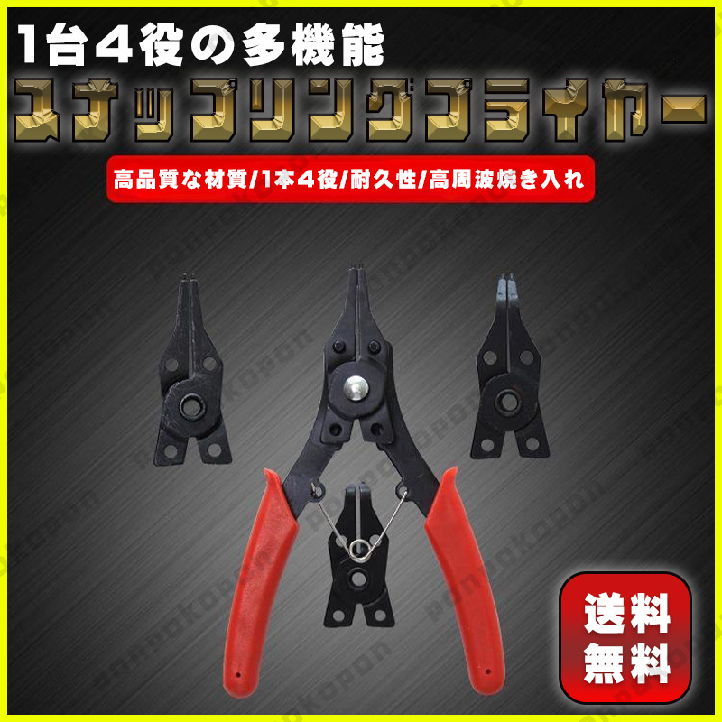  スナップリングプライヤー セット リムーバー プライヤー サークリップ ジーザスクリップ 工具 便利 4本 おすすめ メンテナンス 人気 便利