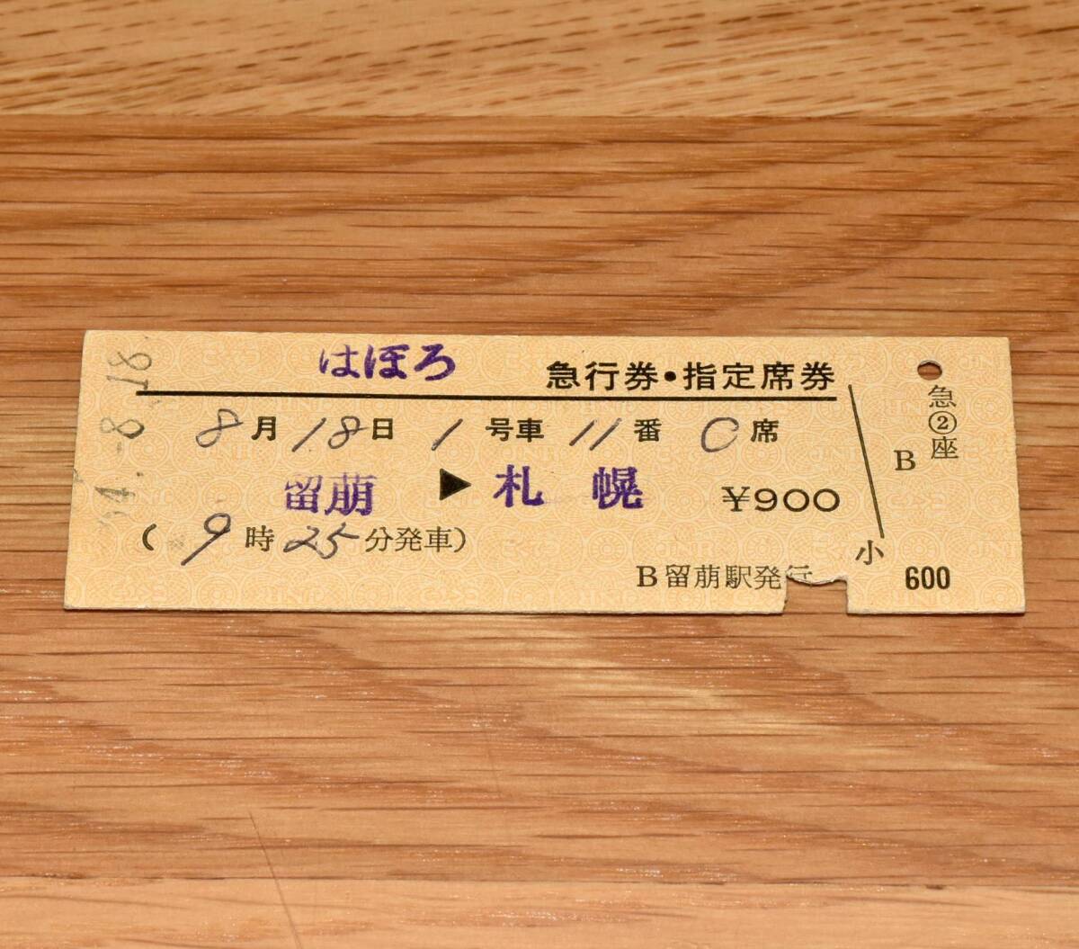 はぼろ 留萌→札幌 急行券・指定席券 留萌本線・函館本線 留萌駅発行