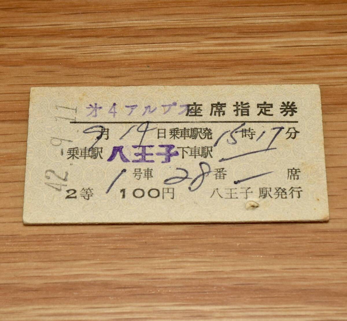 2等 第4アルプス 座席指定券 八王子