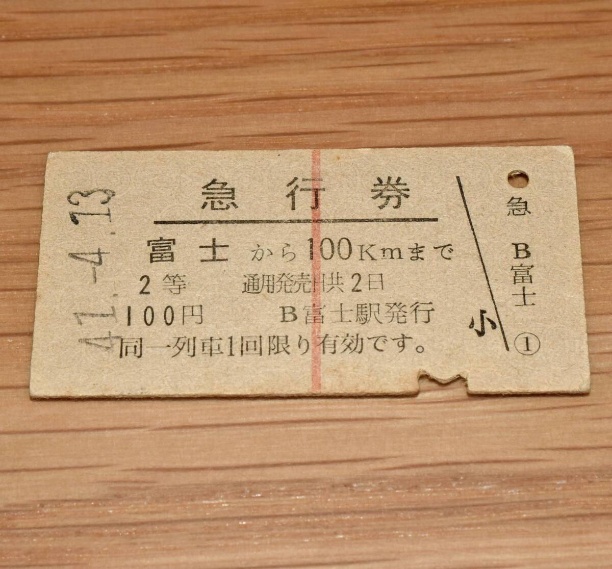 2等 富士 貴重赤線1本急行券