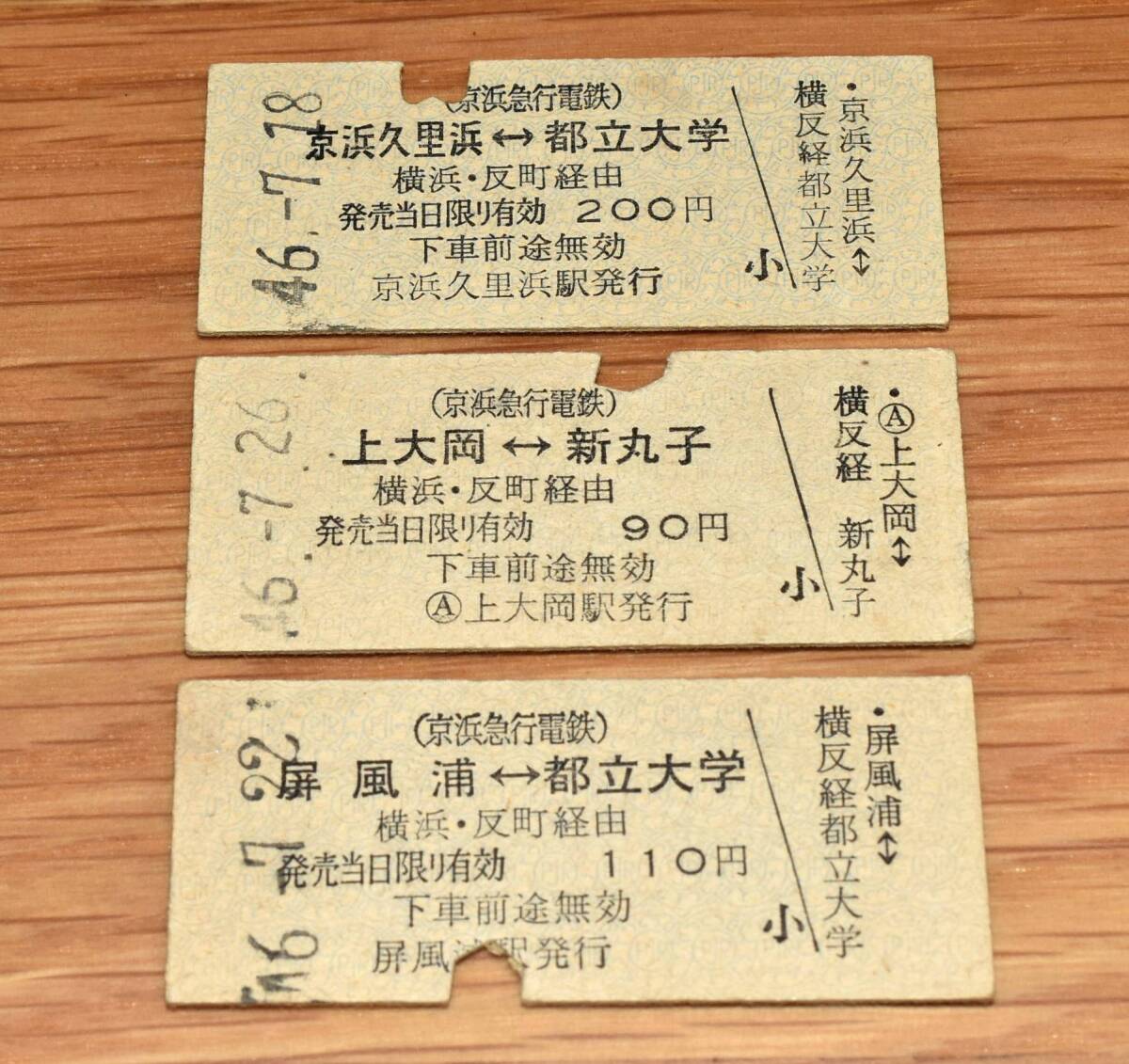 京浜久里浜 上大岡 屏風浦 京急⇔東急連絡乗車券3枚 都立大学・新丸子ゆき