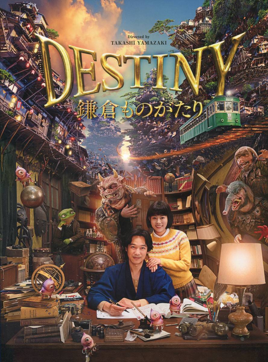 映画『DESTINY 鎌倉ものがたり』パンフ+チラシ■堺雅人 高畑充希 堤真一 薬師丸ひろ子 ムロツヨシ■パンフレット フライヤー aoaoya