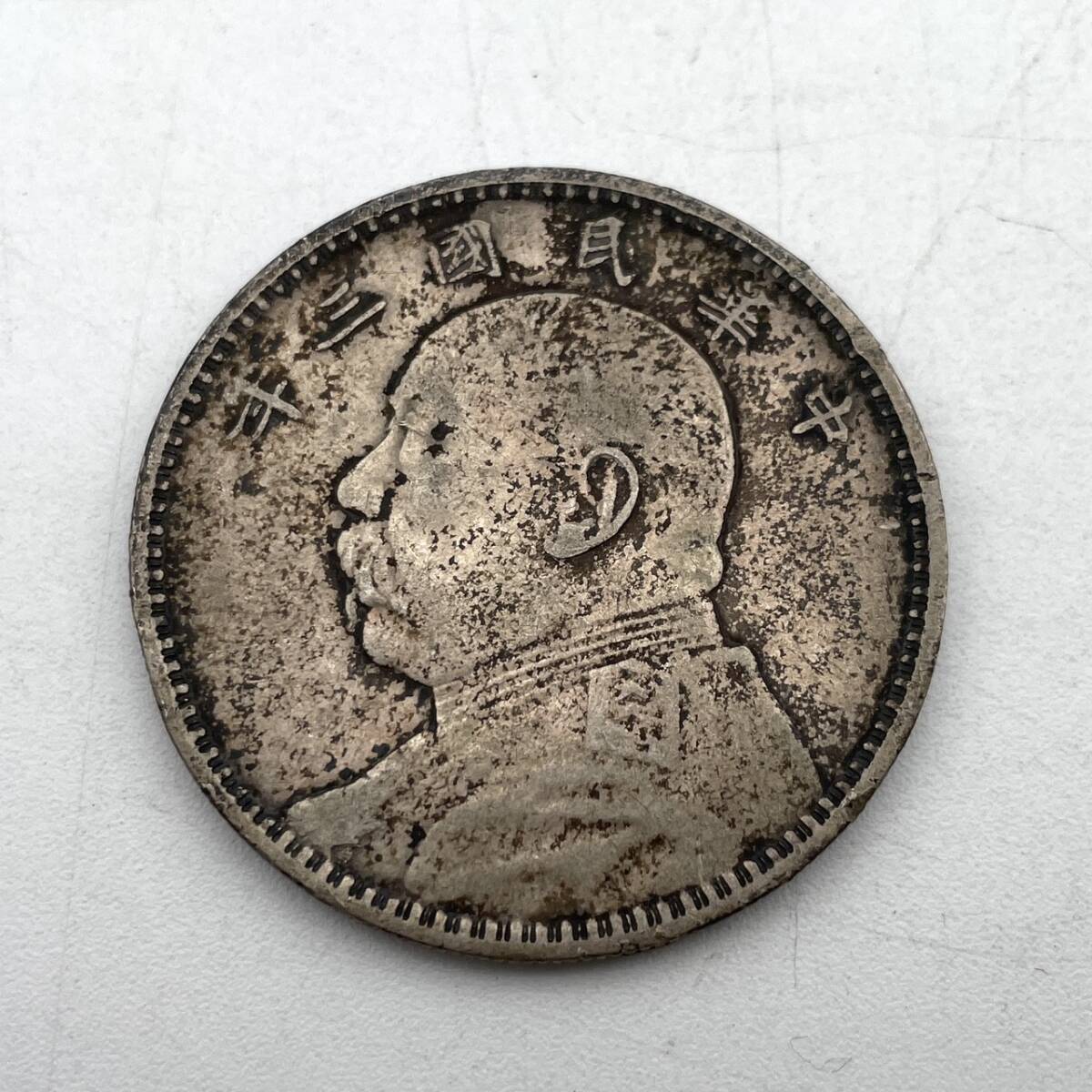 【1円～】中華民国 三年 袁世凱 約26.7g 約39mm 約2.4mm 中国 コイン 壹圓銀貨 一圓銀貨 H126