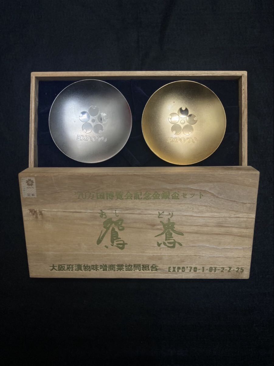 S【6E42】’70万博博覧会記念金銀盃セット EXSPO’70 大阪万博 鴛鴦 ゴールド シルバー 金盃 銀盃 証紙付 桐箱 記念 当時物 金杯 銀杯 