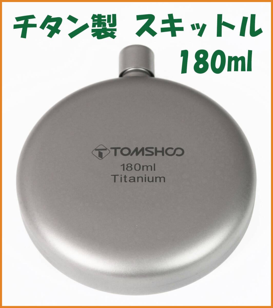 【送料無料・未使用】チタン製★スキットル 180ml★ヒップフラスコ★チタン好き マニアに