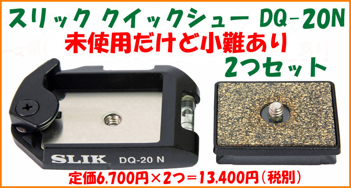 【2つセット・未使用だけど小難あり・送料無料】SLIK スリック★クイックシュー DQ-20N
