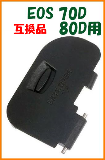 【送料無料・未使用】キャノン 互換品★EOS 70D / 80D 用★電池室 ふた バッテリー カバー ドア