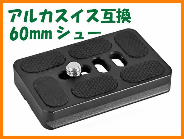 【送料無料・未使用】アルカスイス互換品★クイックシュー 60mm★