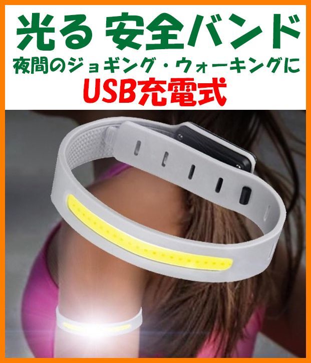 【限定特価・送料無料・未使用】光る 安全バンド USB充電式★アームバンド ランニング