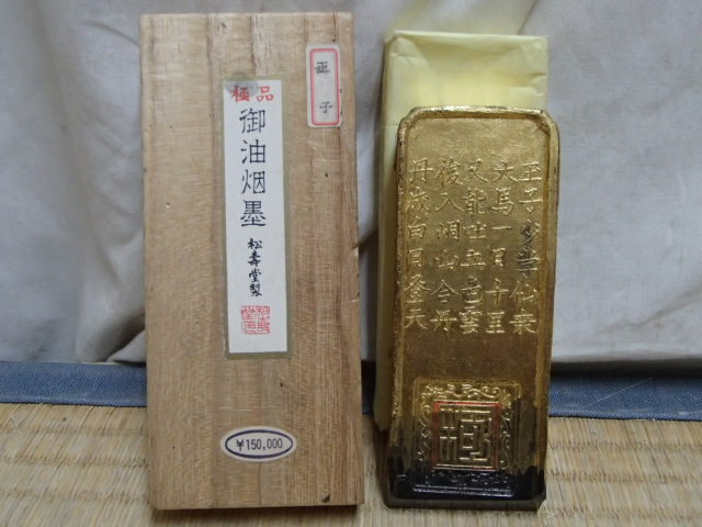 !●古墨 極品 御油煙墨 墨 玉子 松寿堂製 総重量約９６ｇ 定価１５万円 書道具