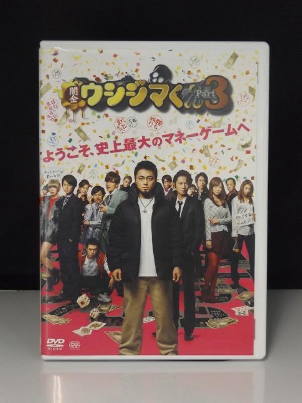 9700725【中古品DVD】映画 闇金ウシジマくん Part3 ※山田孝之 綾野剛 レンタル落ち