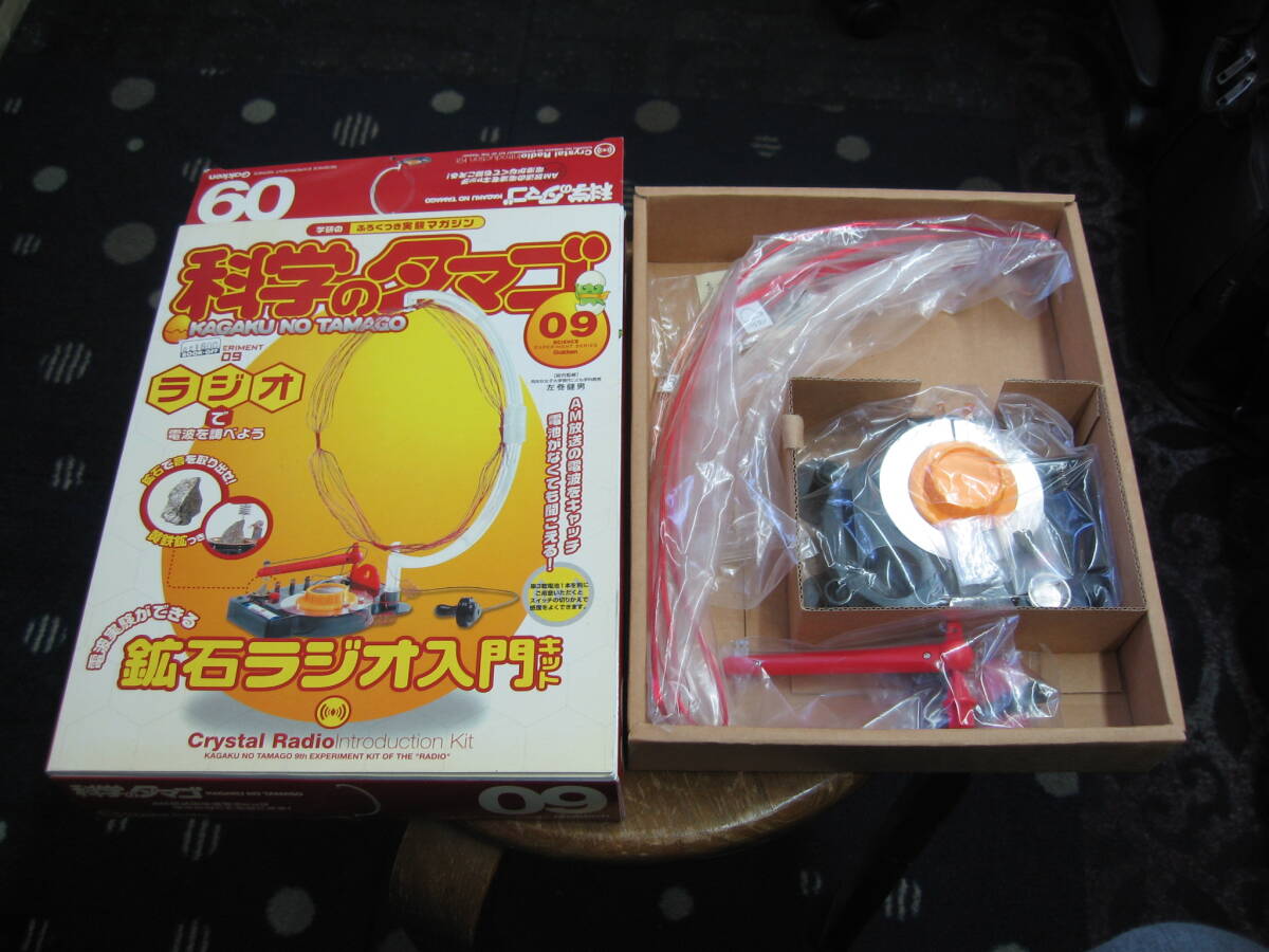 科学のたまご　鉱石ラジオ入門キット