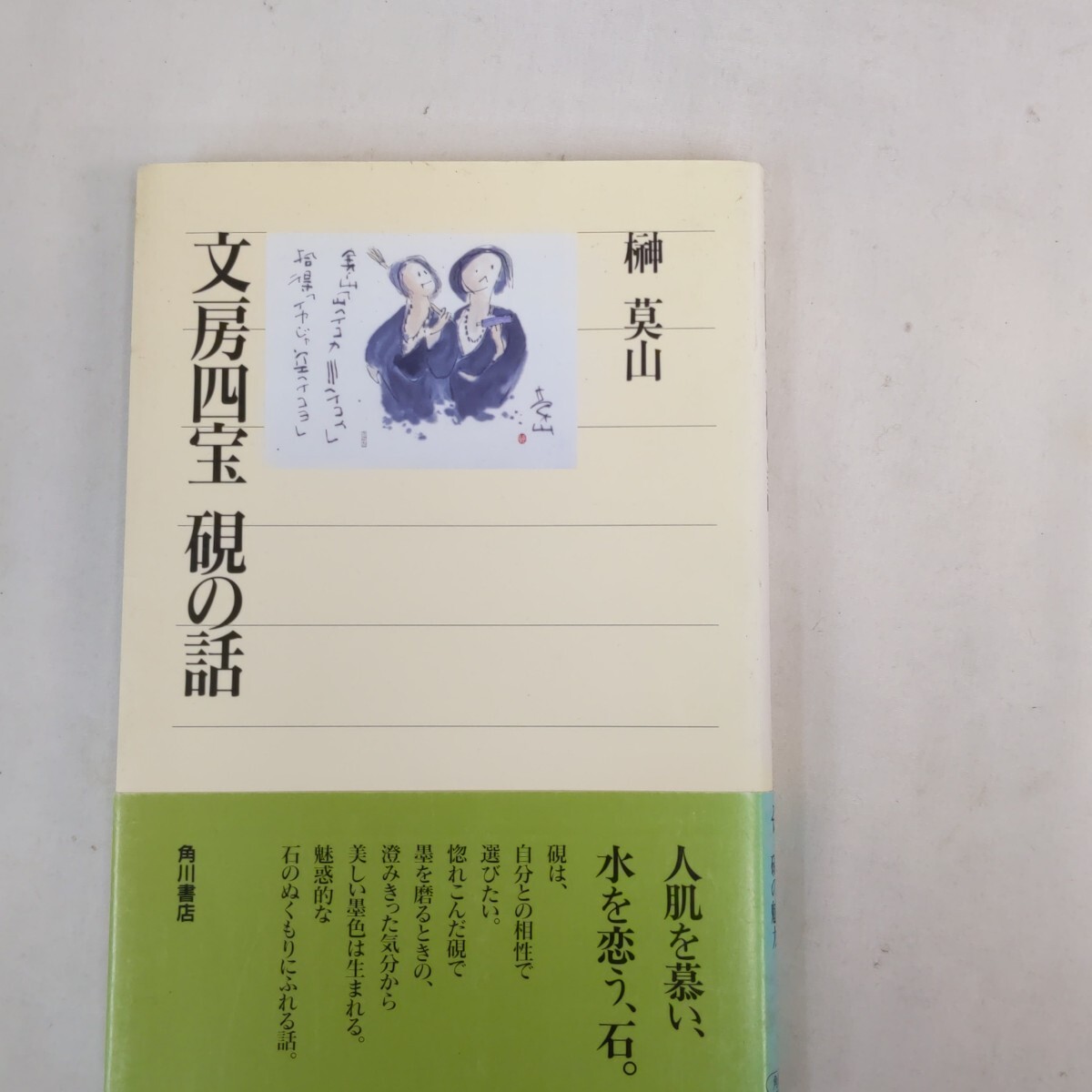 初版本　榊莫山 文房四宝硯の話　角川書店