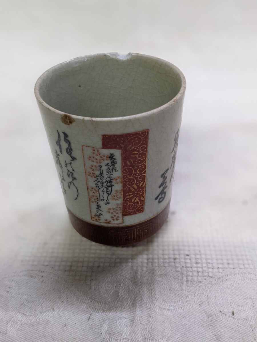 半額にしました。湯呑み 九谷焼