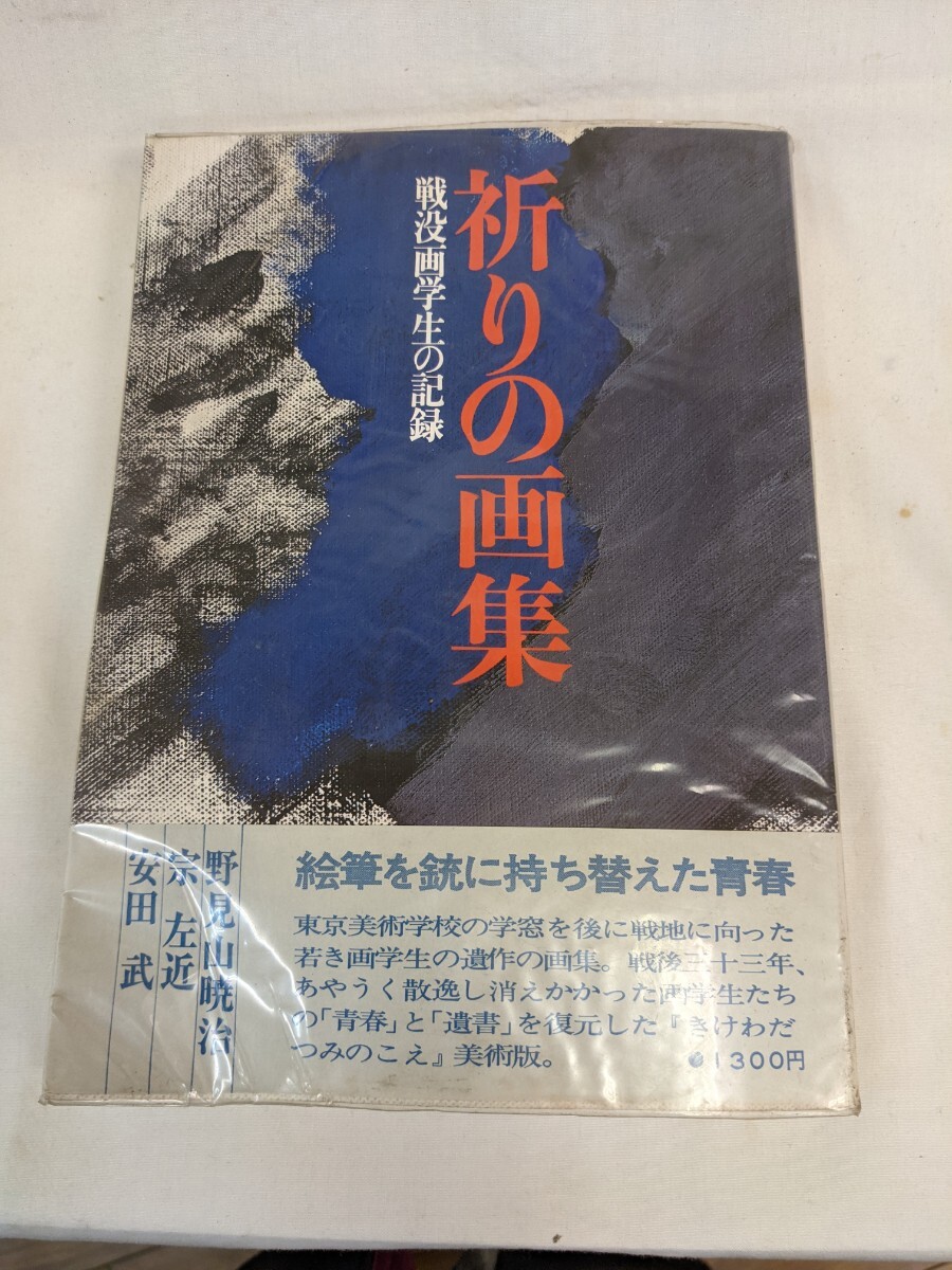 初版本　祈りの画集 戦没画学生の記録 日本放送出版協会 野見山暁治