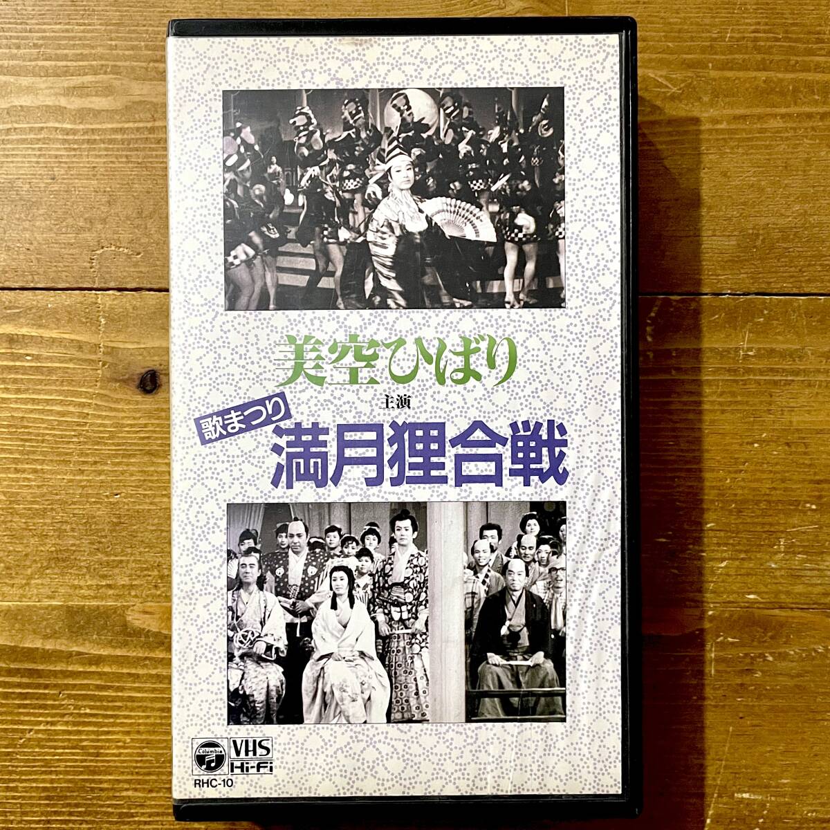 v281★ 美空ひばり 歌まつり 満月狸合戦 / VHS / 雪村いづみ.若山富三郎.トニー・谷 / 新東宝 / DVD未発売