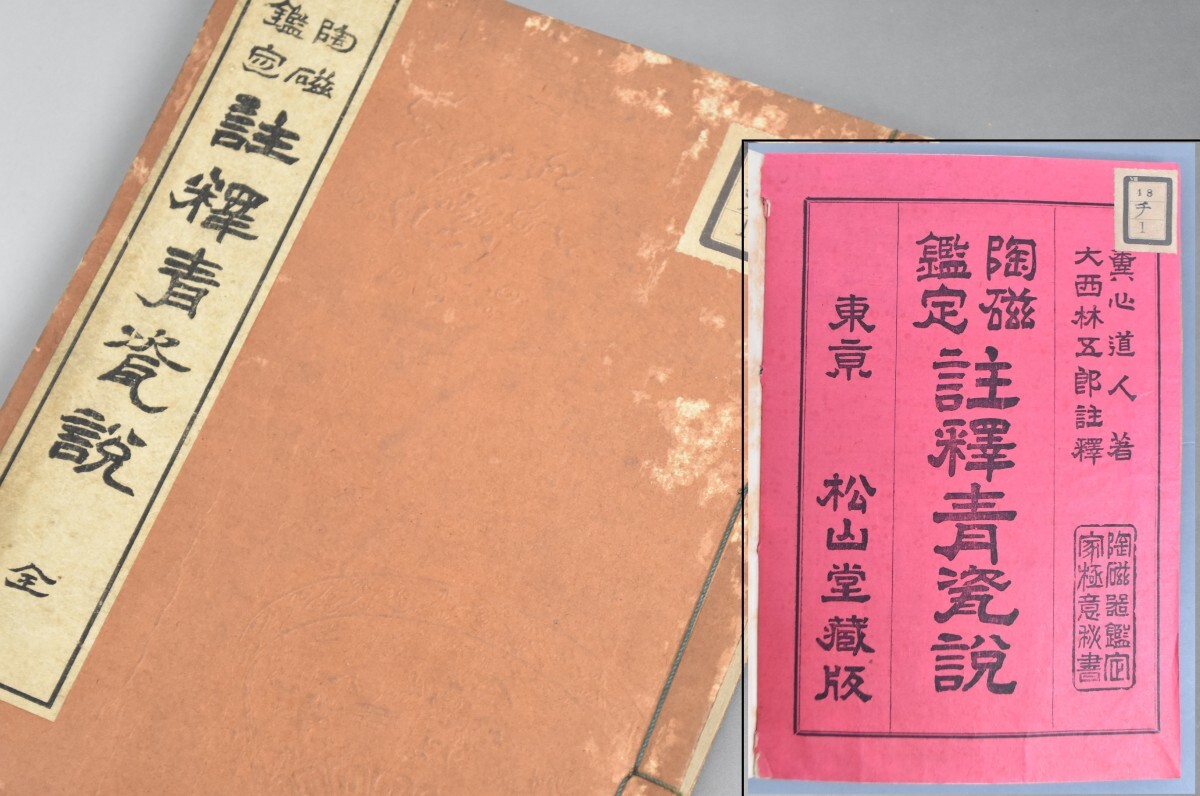 陶磁鑑定 註釈青磁説 1冊全 大正6年 図版多数 陶磁 美術品 骨董 中国 唐本 漢籍 和本 線装本 古書 古典籍 RS-678G/317