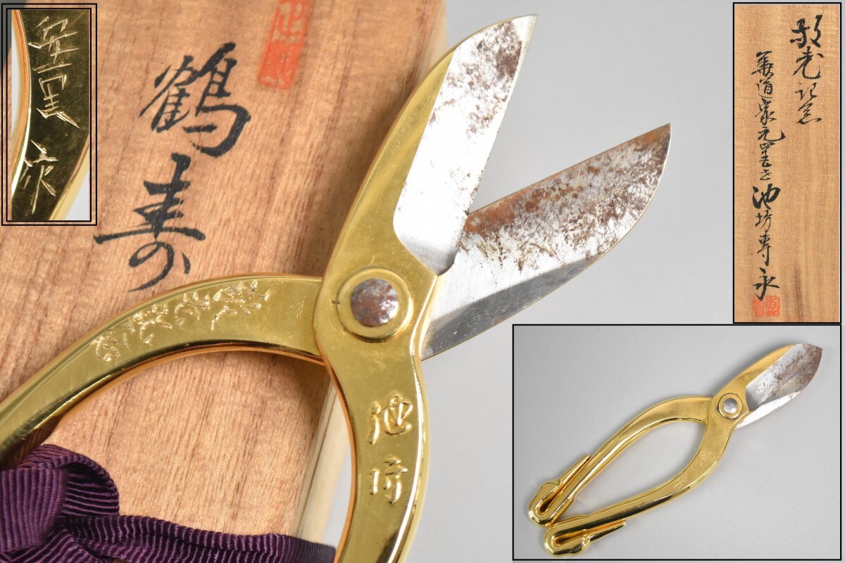 鶴寿 安重 作 華道家元 池坊専永 敬老記念 花ばさみ 共箱 在銘 華道ハサミ 剪定鋏 はさみ 華道具 茶道具 RT-249G/319