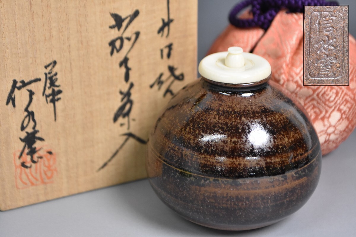 尾中 信水窯 茄子 茶入 共箱 在銘 仕覆付 茶壺 丸壷 濃茶器 京焼 唐物 小壺 茶器 茶道具 煎茶道具 時代道具 RT-141G/121