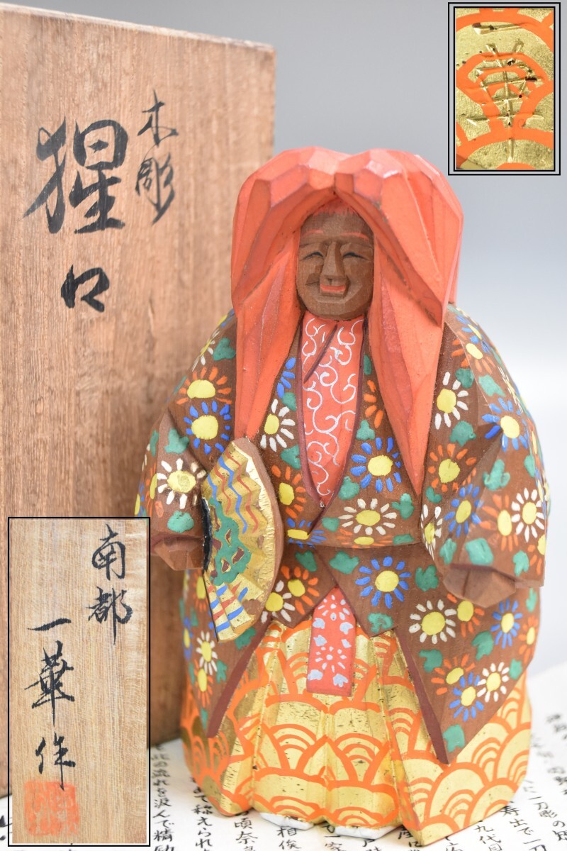 柴田一華 木彫 猩々 奈良人形 一刀彫 金彩極彩色 在銘 共箱 木彫り 置物 彫刻 舞楽 能楽 狂言 RT-316G/015