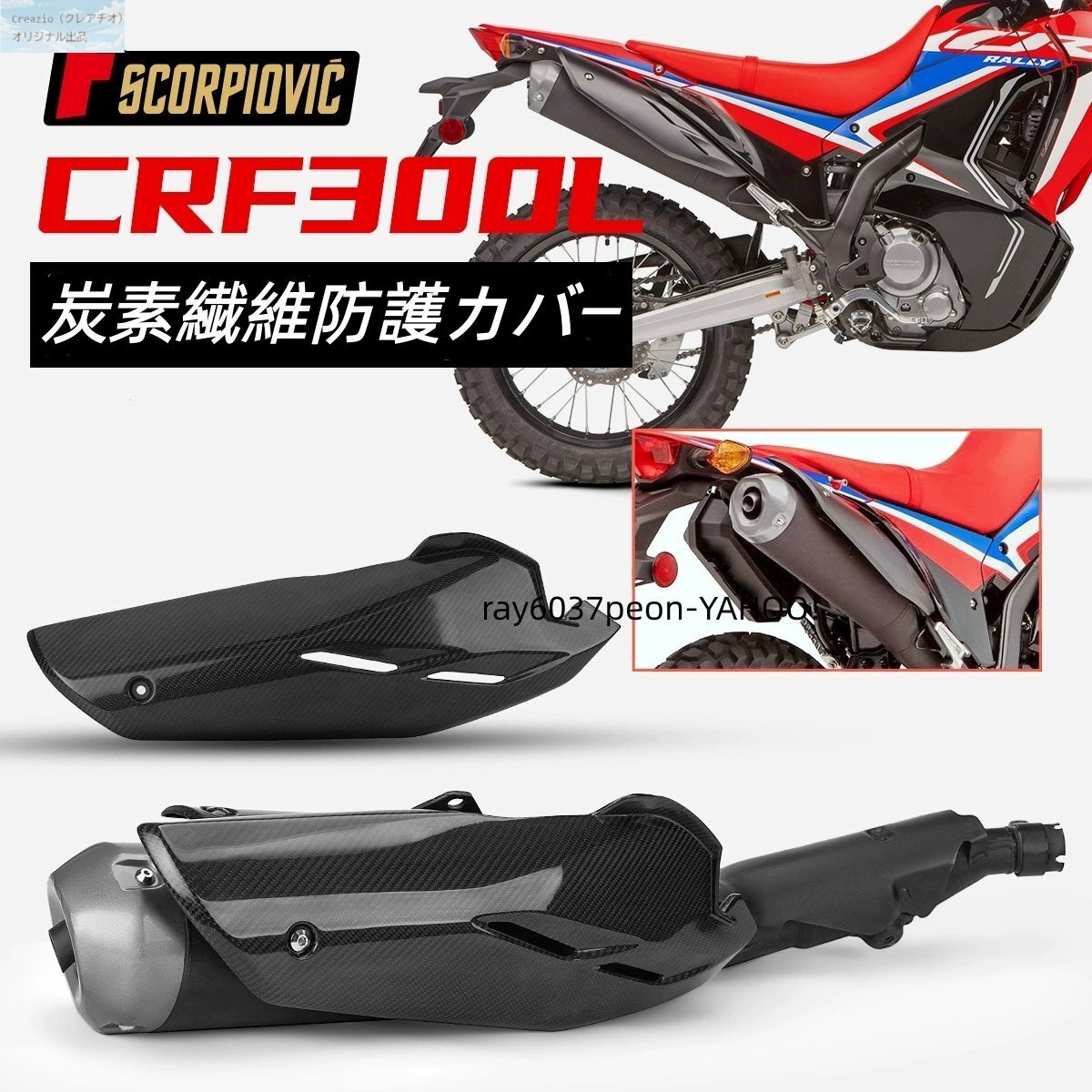 ホンダ CRF300L マフラーヒートガード カーボン 排気管カバー 断熱 防熱カバー ドレスアップ カスタム