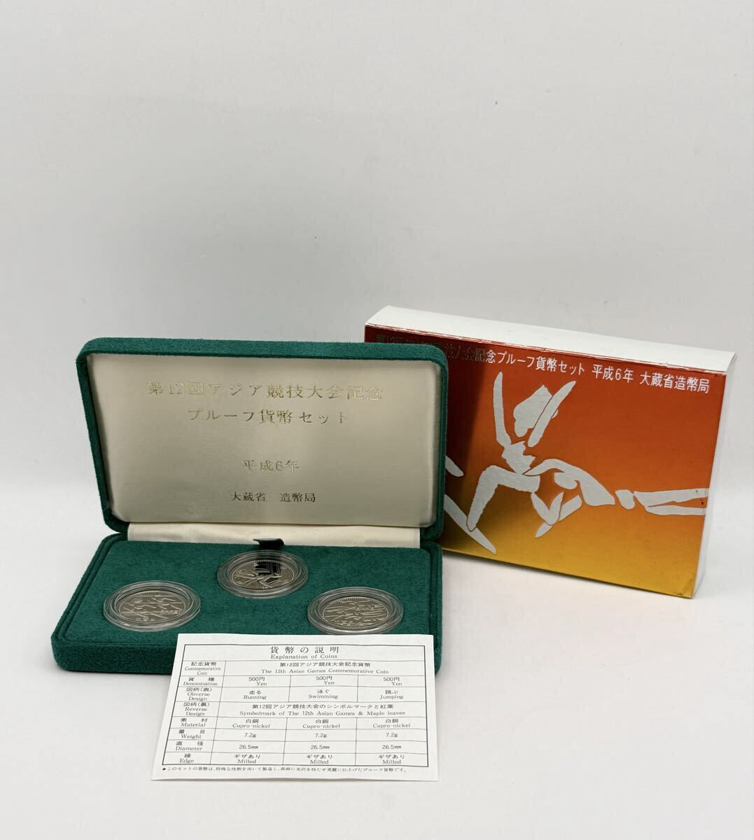 ★②第12回 アジア競技大会記念★平成6年 プルーフ貨幣セット 大蔵省造幣局 記念硬貨 記念コイン 造幣局