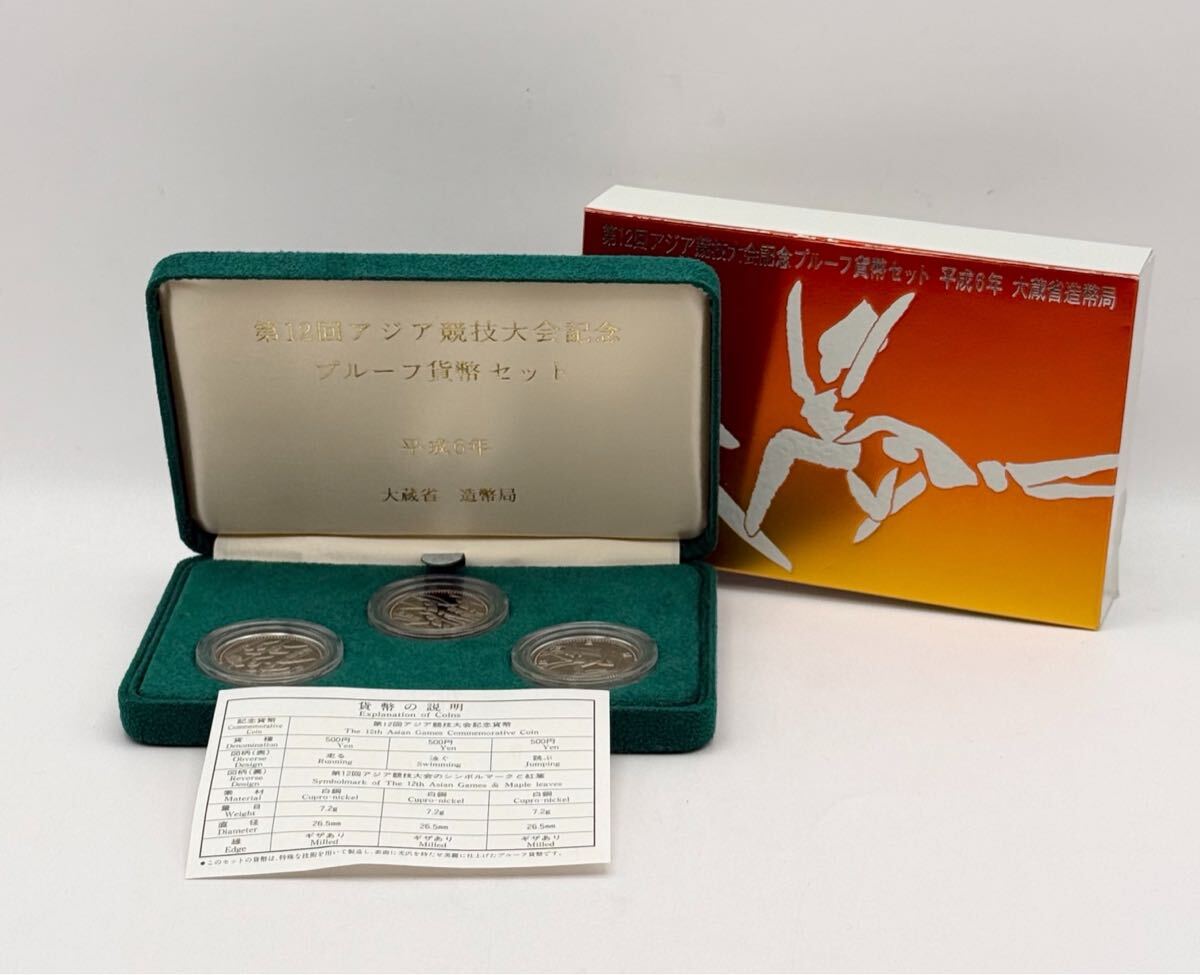 ★①第12回 アジア競技大会記念★平成6年 プルーフ貨幣セット 大蔵省造幣局 記念硬貨 記念コイン 造幣局