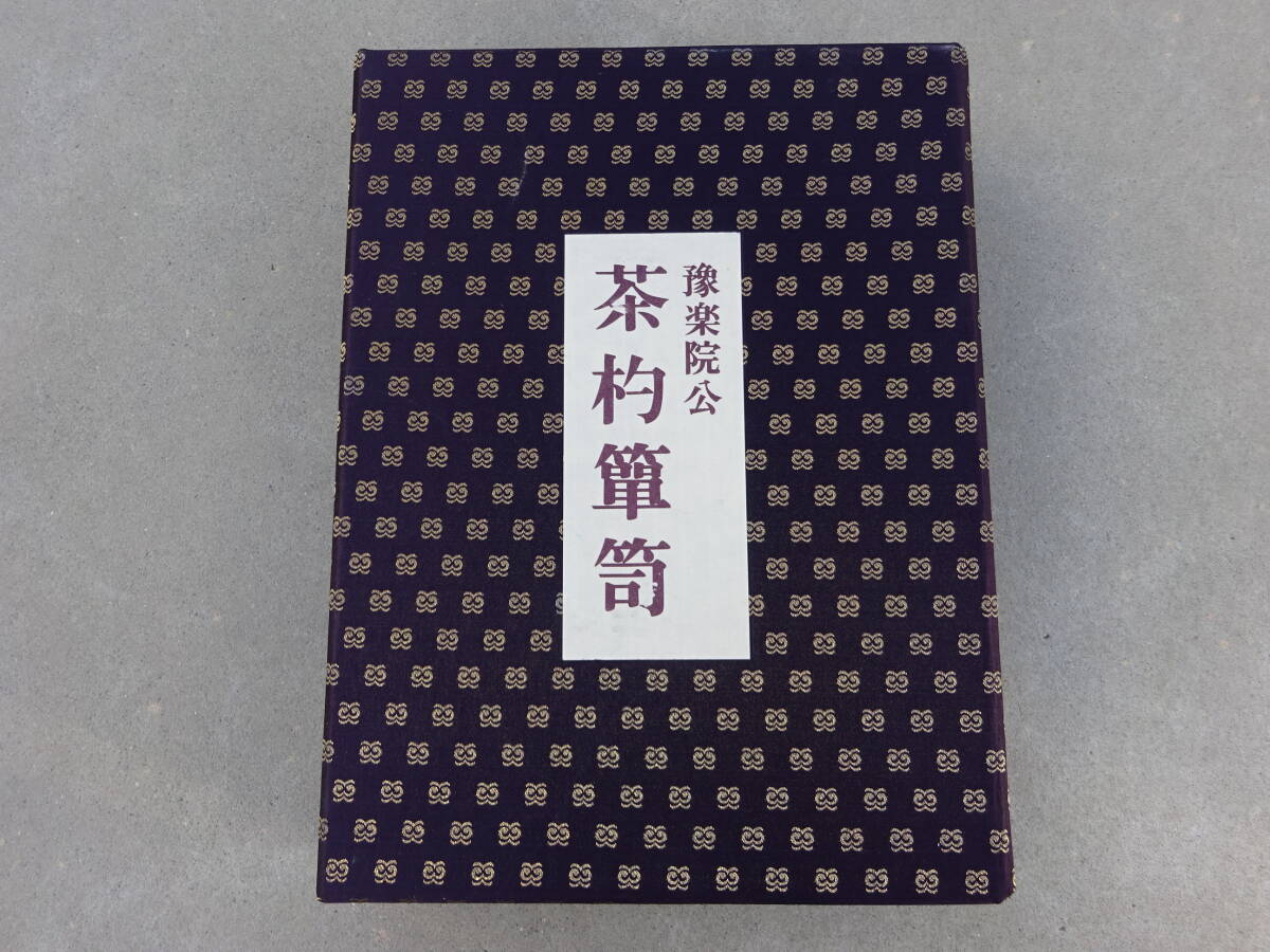豫楽院公　茶杓箪笥　淡交社　茶道具　本
