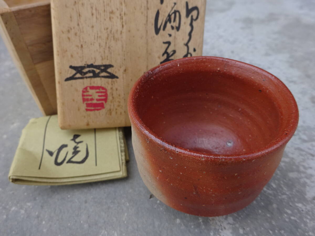 備前焼　酒器　浦上善治　ぐい呑み　酒杯　共箱付　
