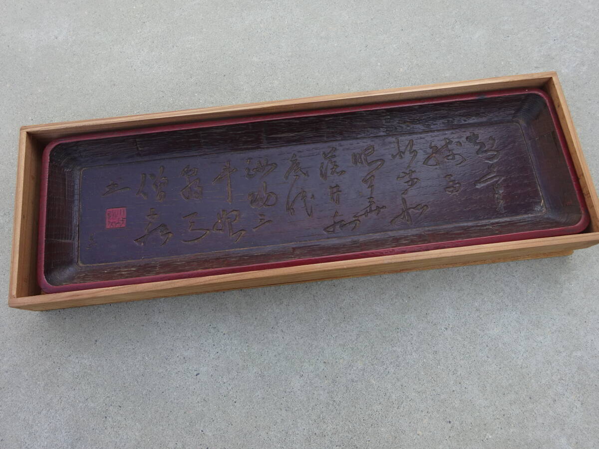 煎茶道具　刳り貫き　在銘　漢詩彫り　一文字盆　煎茶盆