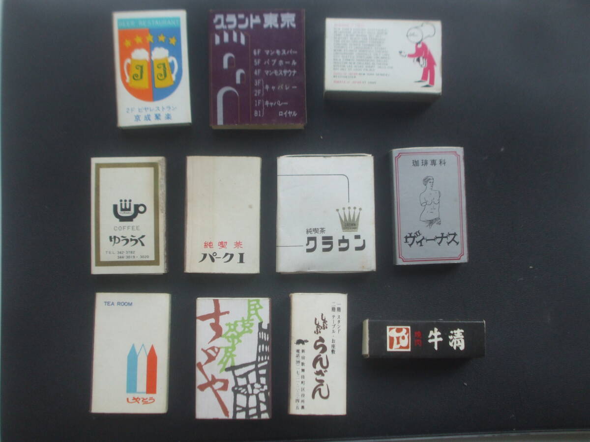昭和レトロ　東京都内の喫茶店/飲食店マッチ箱11個　　空箱　　ベニハナ　京成聚楽　　グランド東京　牛清