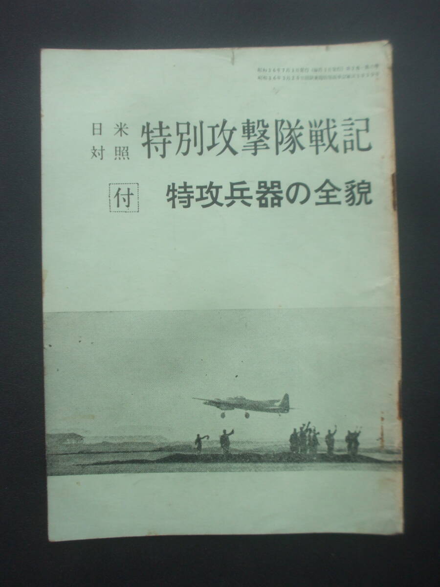 昭和３６年７月発行　　日米対照 特別攻撃隊戦記　付・特攻兵器の全貌　特攻兵器のすべて