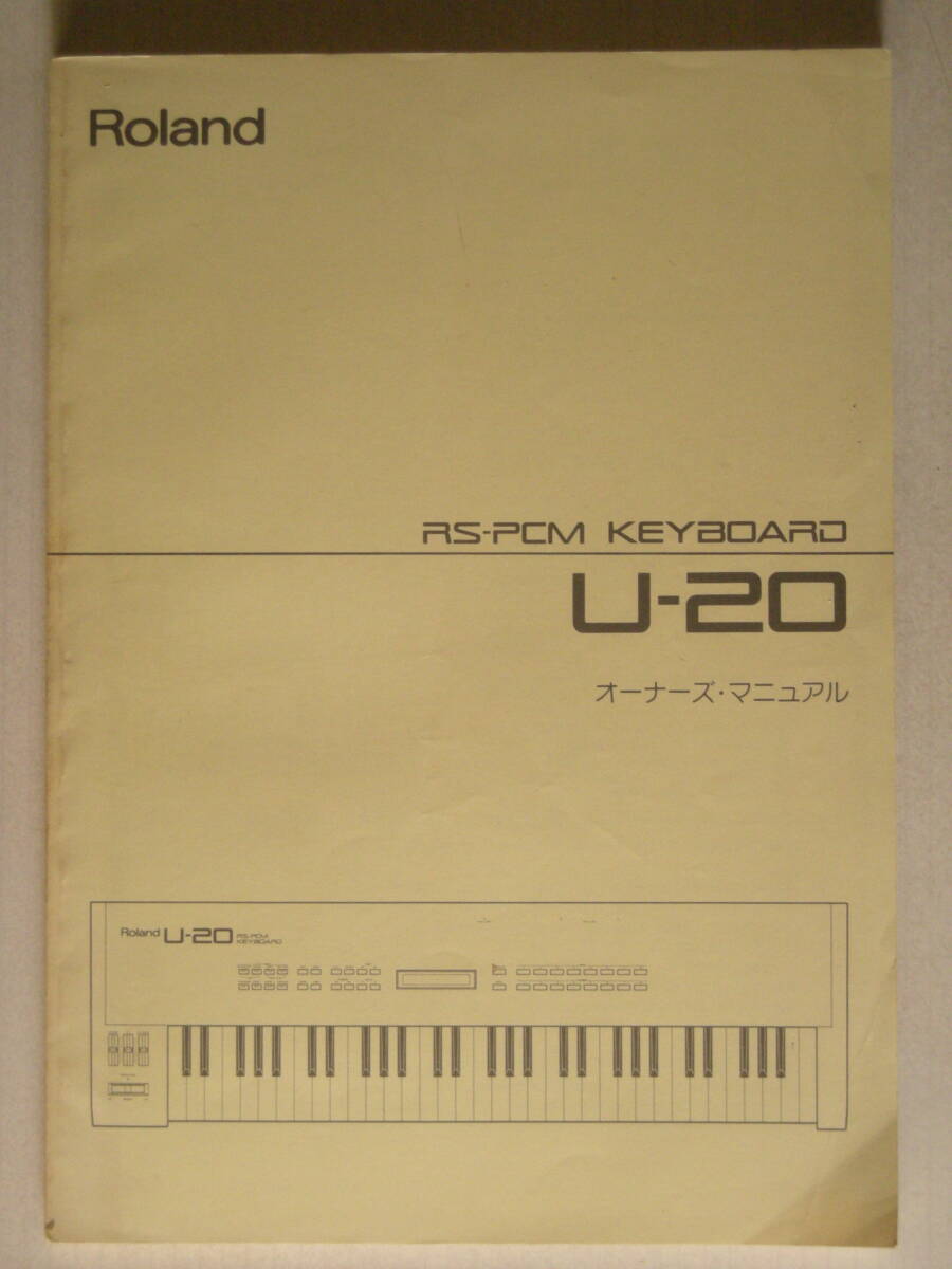 取扱説明書 Roland U-20 ローランド RS-PCM キーボード シンセサイザー　マニュアル