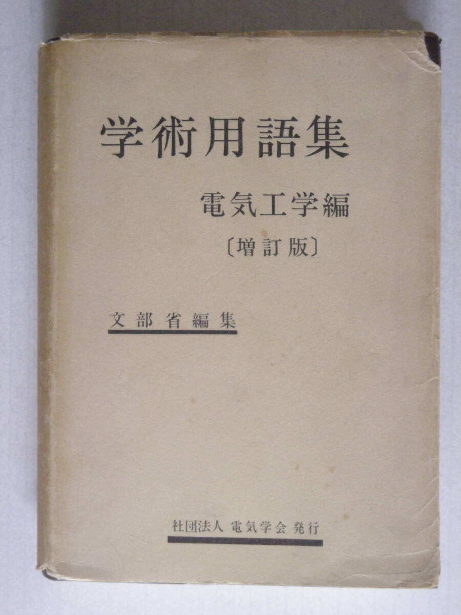 学術用語集　電気工学編　[増訂版]　文部省編集　遮断法人電気学会発行　コロナ社
