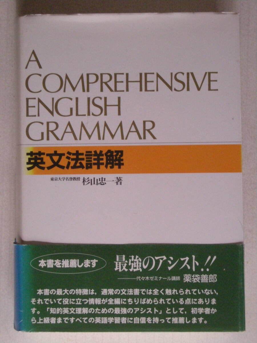 英文法詳解　A COMPREHENSIVE ENGLISH GRAMMAR　杉山忠一　著　学研　ISBN4-05-300531-0