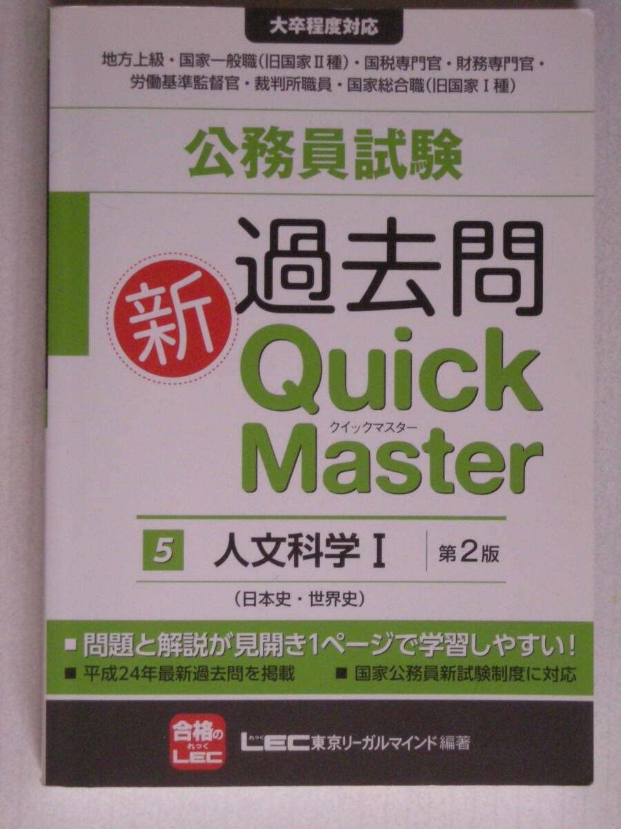 大卒程度対応　公務員試験　新　過去問 Quick Master 5 人文科学　I（日本史・世界史）第２版　ISBN978-4-8499-0495-3