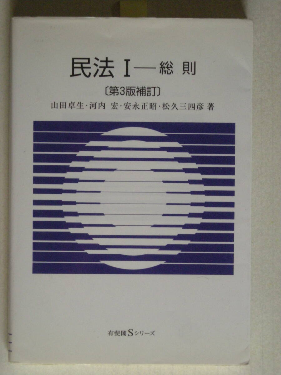民法 I ―――総則　[第3版補訂] 有斐閣Ｓシリーズ　ISBN978-4-641-15929-7