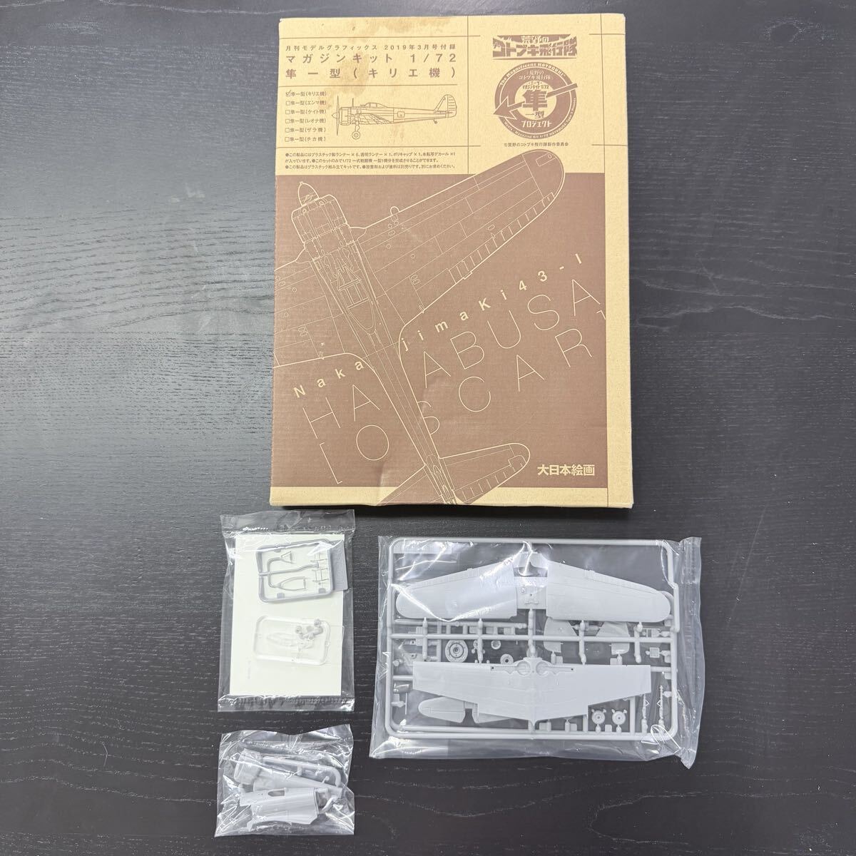 【荒野のコトブキ飛行隊】マガジンキット1/72隼一型(キリエ機) モデルグラフィックス2019年3月号付録 ※最終出品