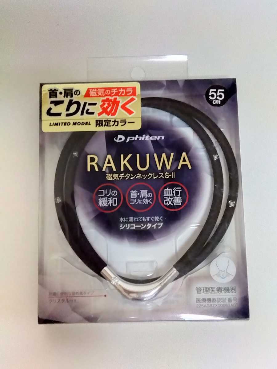 ×新品×phinten ファイテン RAKUWA 磁気チタンネックレス S-Ⅱ 55cm(ブラック×シルバー)■匿名配送対応：送料180円～