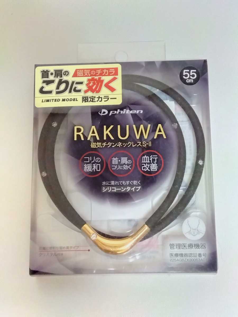 【未開封 新品】ファイテン RAKUWA 磁気チタンネックレス S-Ⅱ 55cm(ブラック×ゴールド)■ネコポス匿名配送対応：送料180円～