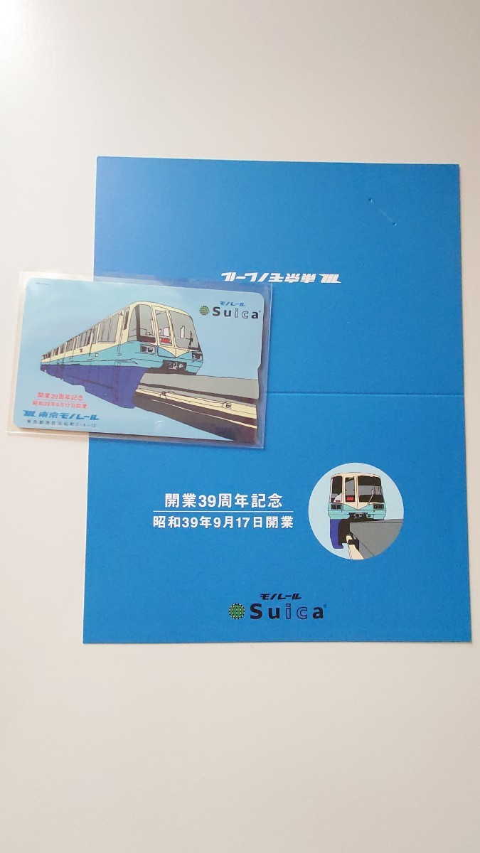 現在でも使用可!　東京モノレール開業39周年記念Suicaデポジットのみ台紙付　PASMOICOCA等全国相互利用可能交通系ICカード