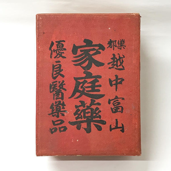 ■ 越中富山 家庭薬 薬箱 当時の伝票付き 昭和レトロ (0990013363)